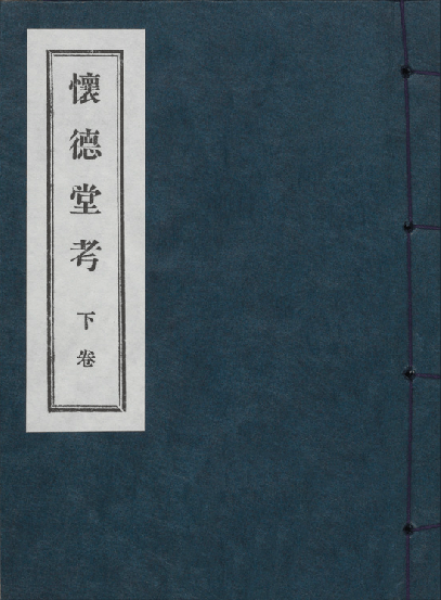 懐徳堂考 下巻
